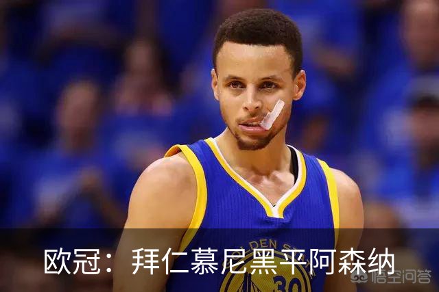 欧冠：拜仁慕尼黑平阿森纳