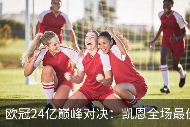 欧冠24亿巅峰对决：凯恩全场最佳，欧冠只剩5队保持全胜