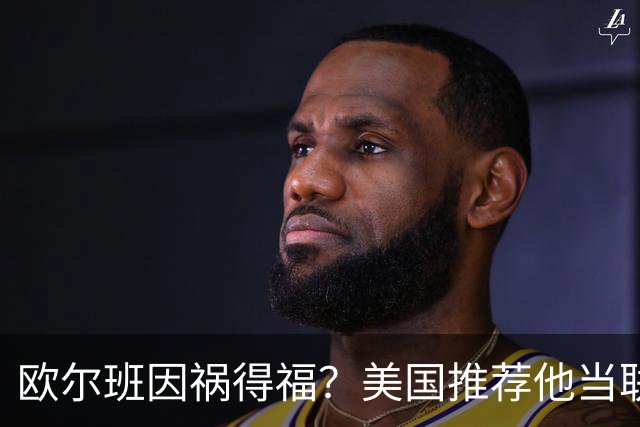 欧尔班因祸得福？美国推荐他当联合国秘书长，中俄也接纳？