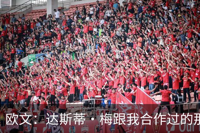 欧文：达斯蒂·梅跟我合作过的那些名帅很像 他敢于坦诚沟通