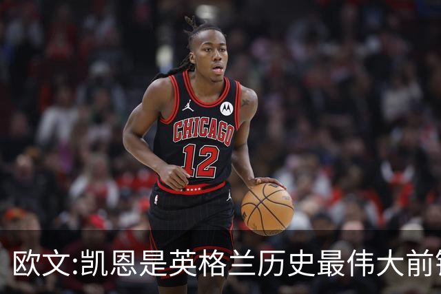 欧文:凯恩是英格兰历史最伟大前锋 证明不必非像梅西那样天赋出众