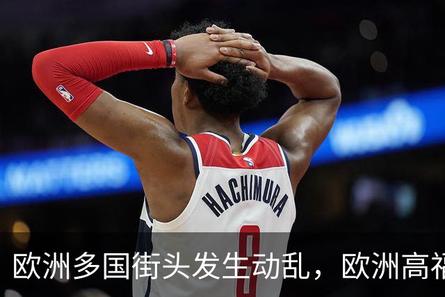 欧洲多国街头发生动乱，欧洲高福利的好日子到头了？