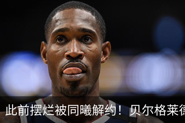 此前摆烂被同曦解约！贝尔格莱德游击队官宣签下罗伯特·弗兰克斯