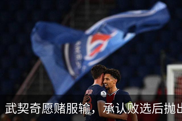 武契奇愿赌服输，承认败选后抛出预言，塞尔维亚将抛弃亲俄路线？