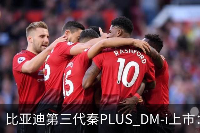 比亚迪第三代秦PLUS DM-i上市：综合续航2290km，限时7.69万-9.79万元