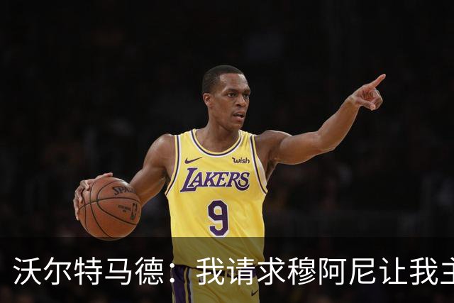 沃尔特马德：我请求穆阿尼让我主罚点球，我们会回到正轨