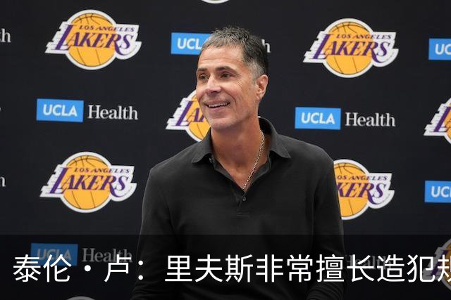 泰伦·卢：里夫斯非常擅长造犯规 现在的他已跻身顶尖球员行列
