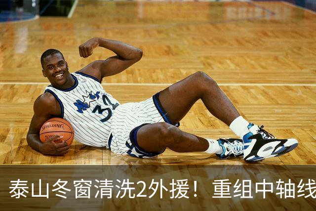 泰山冬窗清洗2外援！重组中轴线，唐田让位，明年要来德国主帅？