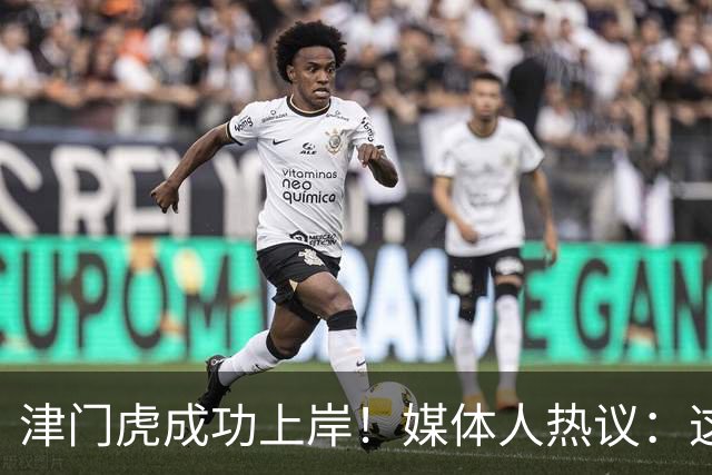 津门虎成功上岸！媒体人热议：这一年万语千言，没强大心理早垮了