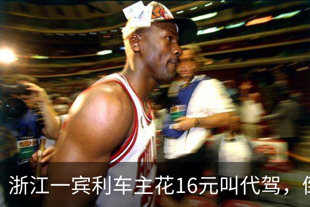 浙江一宾利车主花16元叫代驾，倒车撞立柱；最新消息：车主称定损金额18万，正在走理赔流程；此前平台一度失联拿不出保单