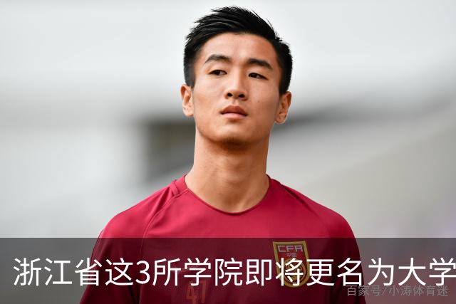 浙江省这3所学院即将更名为大学