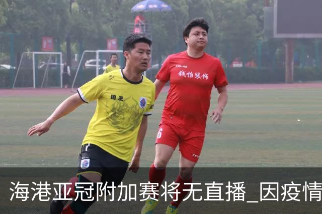 海港亚冠附加赛将无直播 因疫情无法派人录制