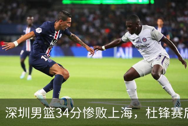 深圳男篮34分惨败上海，杜锋赛后一针见血！顾全面临下课危机