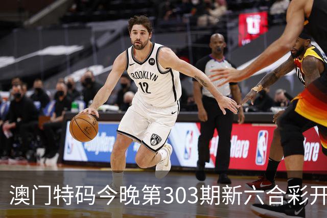 澳门特码今晚第303期新六合彩开奖结果是开什么特码生肖号澳门六合彩三中三开什么一肖一特资料是什么？四九图库马会真传跑狗图四不像大全