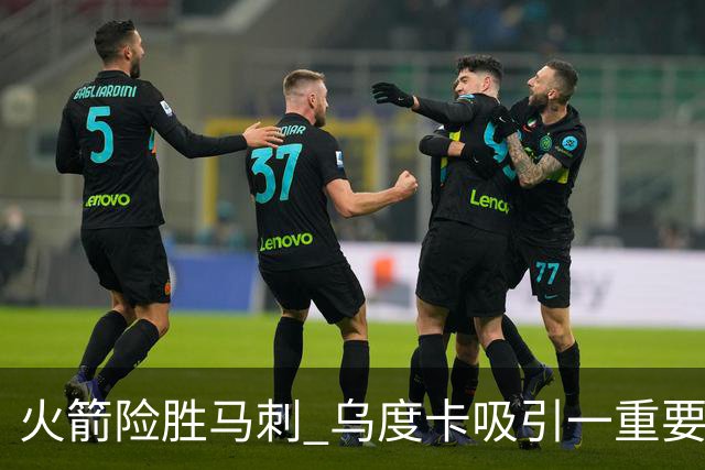 火箭险胜马刺 乌度卡吸引一重要教训 这才是火箭赢球的关键点