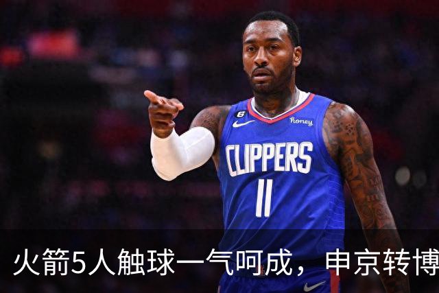 火箭5人触球一气呵成，申京转博格丹再助小贾巴里三分