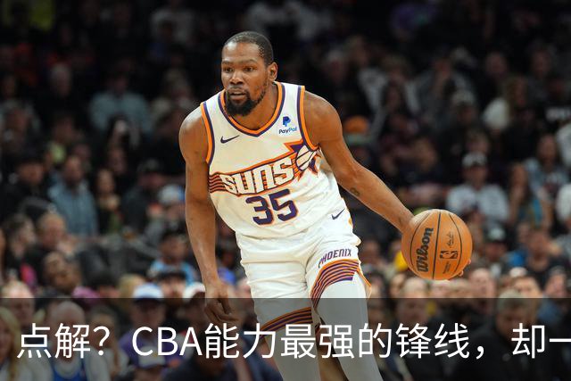 点解？CBA能力最强的锋线，却一直无缘中国男篮