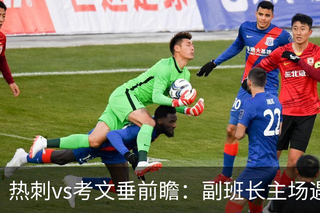热刺vs考文垂前瞻：副班长主场遇上升班马，热刺首胜要来了