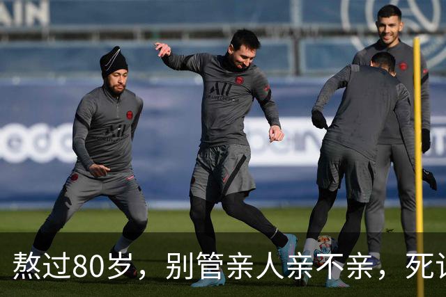 熬过80岁，别管亲人亲不亲，死记这几句老话，晚年基本不遭罪