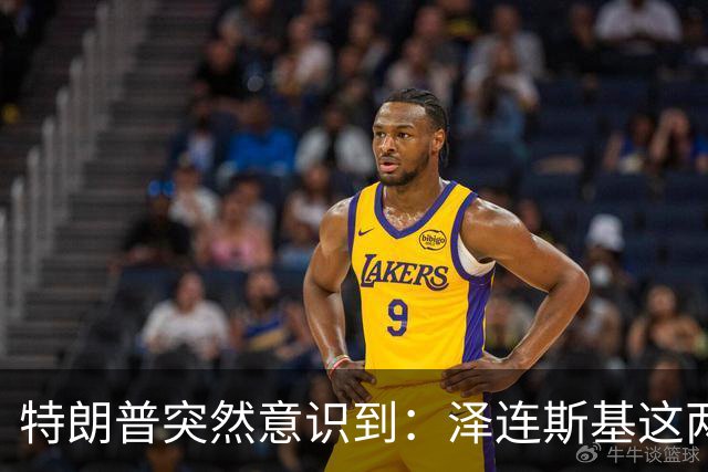 特朗普突然意识到：泽连斯基这两下子，怕是要让自己栽个大跟头