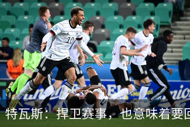特瓦斯：捍卫赛事，也意味着要回应那些不断诋毁它的人