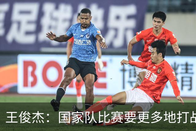 王俊杰：国家队比赛要更多地打战术 大学教练会教我做正确的事情