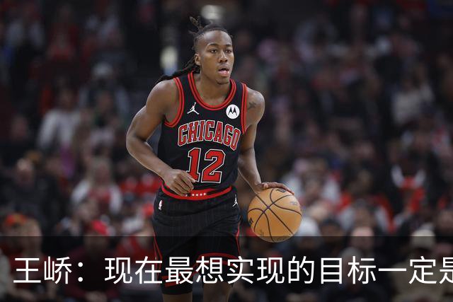 王峤：现在最想实现的目标一定是希望明年海牛队可以冲回中超
