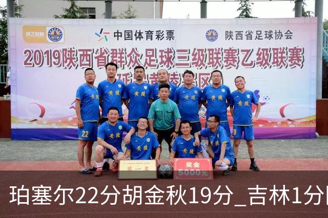 珀塞尔22分胡金秋19分 吉林1分险胜广厦