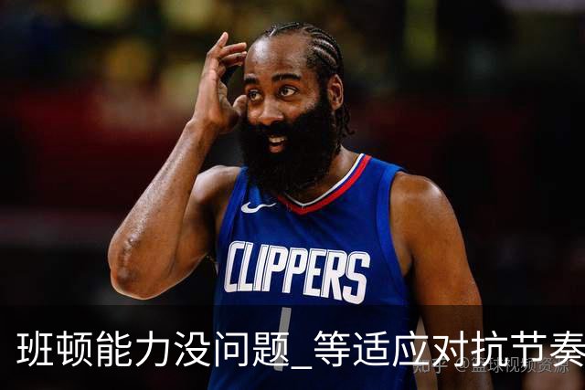班顿能力没问题 等适应对抗节奏高诗岩回归 山东有望冲第一集团