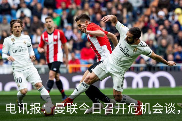 电讯报：曼联今日召开危机会谈，卡里克帅位岌岌可危