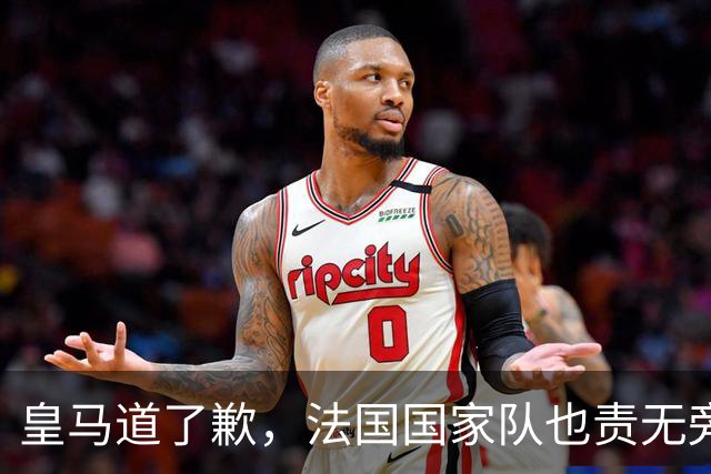 皇马道了歉，法国国家队也责无旁贷，该为球员的管理不善兜底