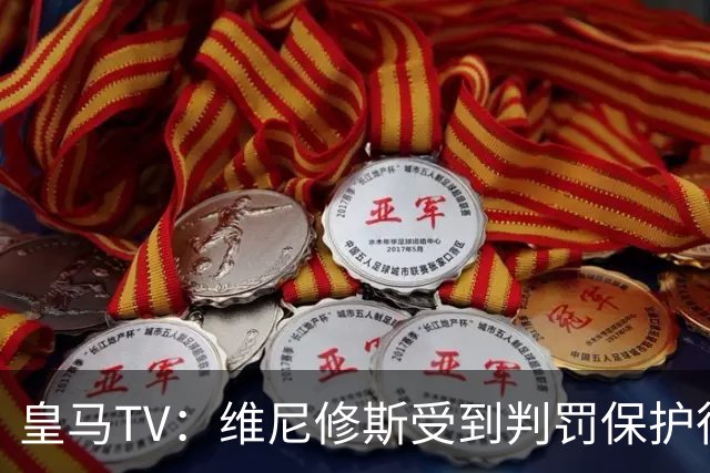 皇马TV：维尼修斯受到判罚保护很差，巴萨就不会发生这样的事
