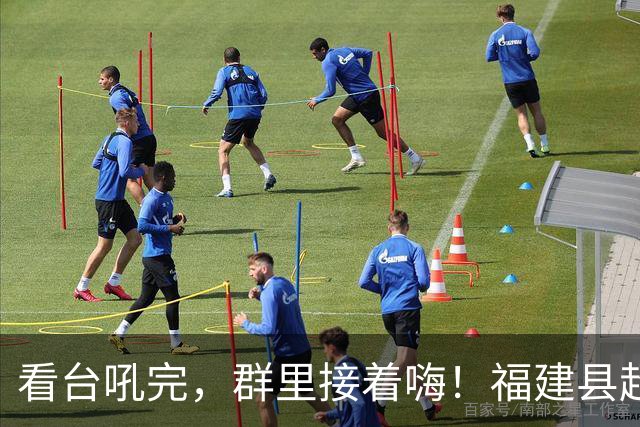 看台吼完，群里接着嗨！福建县超表情包上线啦！