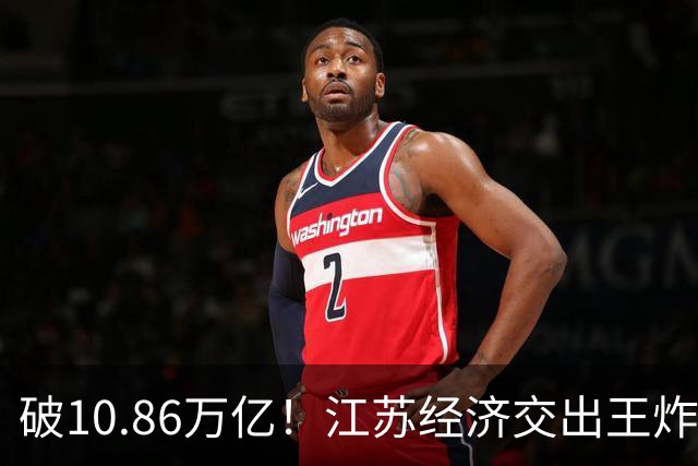 破10.86万亿！江苏经济交出王炸，谁在狂欢谁又落寞？