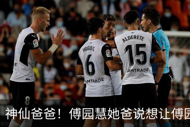 神仙爸爸！傅园慧她爸说想让傅园慧早点生孩子，不是因为自己想抱外孙，而是想趁自己年轻，能帮她带孩子，让她自由发展事业