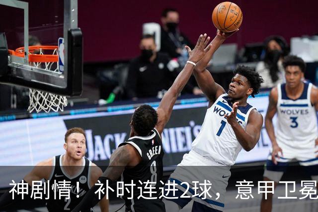 神剧情！补时连进2球，意甲卫冕冠军奇迹逆袭，德赫亚不敢相信