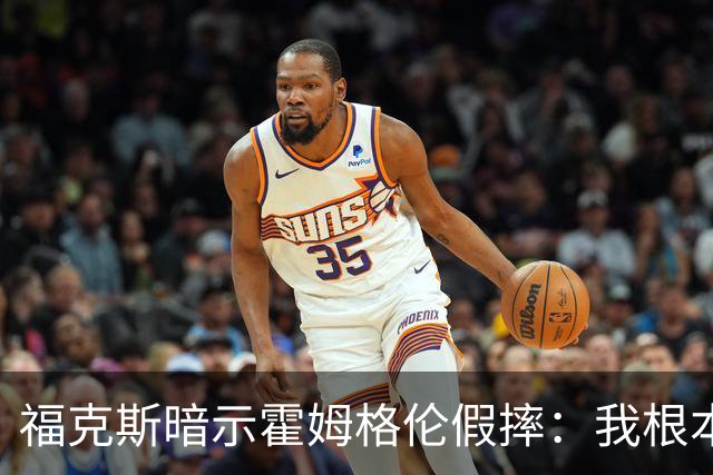 福克斯暗示霍姆格伦假摔：我根本没使那么大劲摔他