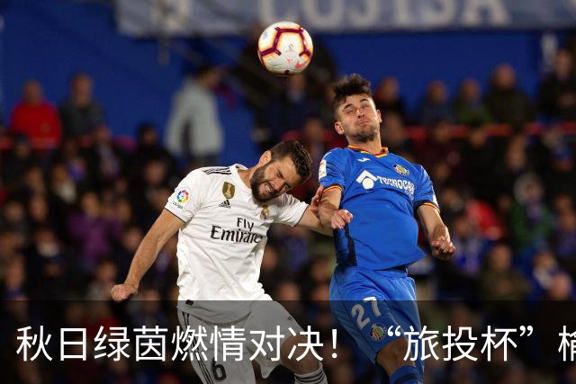 秋日绿茵燃情对决！“旅投杯”榆林校园足球第四轮精彩开赛