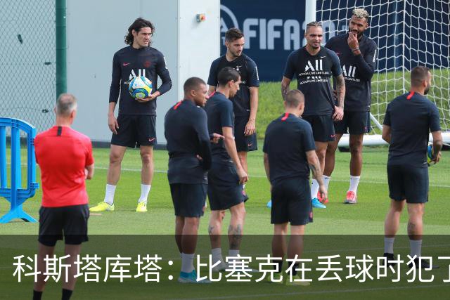 科斯塔库塔：比塞克在丢球时犯了错，他不该让波贝加可以轻松内切