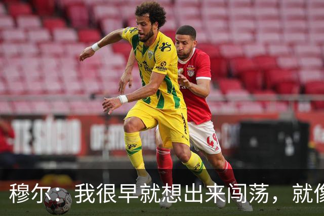 穆尔：我很早就想出来闯荡，就像之前的贝林厄姆、桑乔