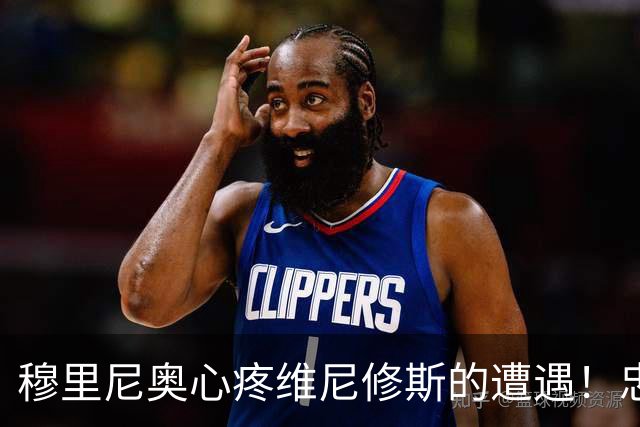 穆里尼奥心疼维尼修斯的遭遇！忠诚留住了他，却没能留住巅峰状态