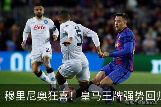 穆里尼奥狂喜！皇马王牌强势回归！伯纳乌迎来强心剂