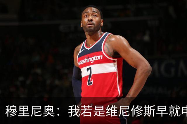 穆里尼奥：我若是维尼修斯早就申请离队！大马丁：几周后我会复出
