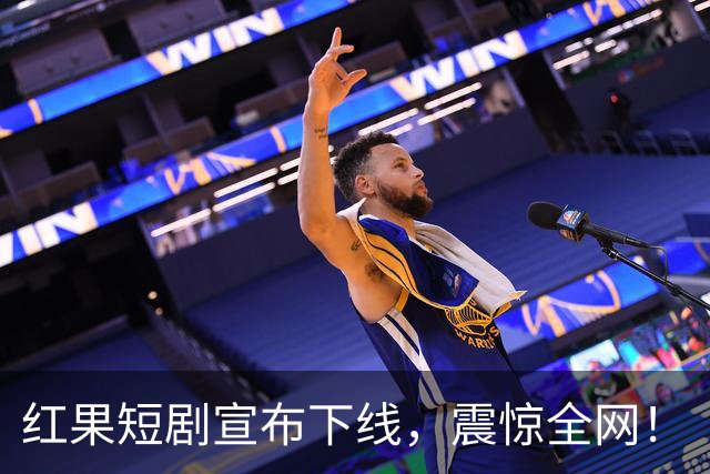 红果短剧宣布下线，震惊全网！