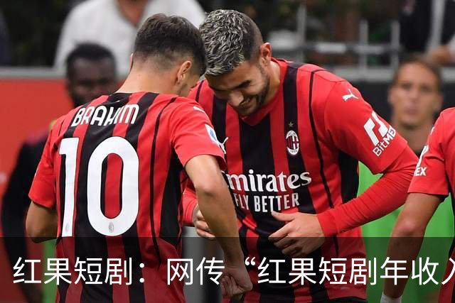 红果短剧：网传“红果短剧年收入400亿”等为不实信息