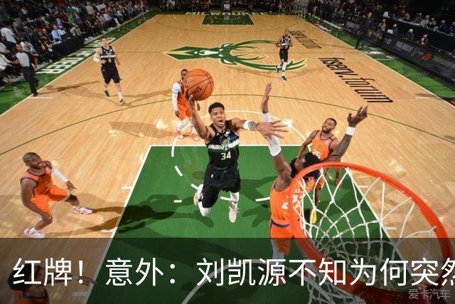 红牌！意外：刘凯源不知为何突然被罚下，U16国足2-1阿曼U17取得2连胜