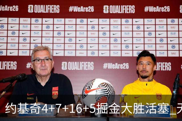 约基奇4+7+16+5掘金大胜活塞 无莫熊险胜太阳