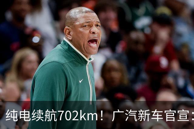纯电续航702km！广汽新车官宣：10月18日即将上市