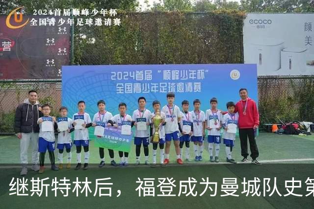 继斯特林后，福登成为曼城队史第二位在欧冠戴帽的英格兰球员