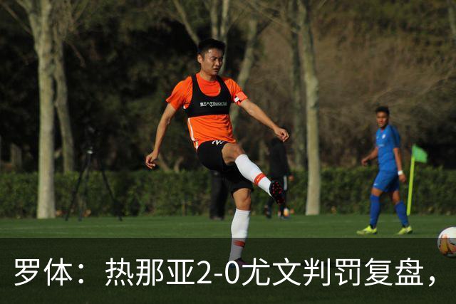 罗体：热那亚2-0尤文判罚复盘，主裁多维里仅获5分
